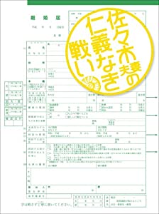 佐々木夫妻の仁義なき戦い DVD-BOX(中古品)