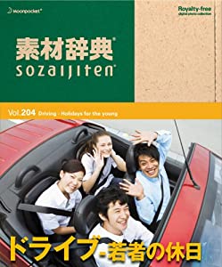 素材辞典 Vol.204 ドライブ~若者の休日編(中古品)