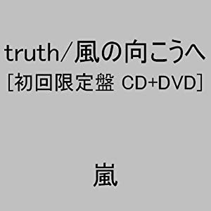 truth/風の向こうへ(初回限定盤1)(DVD付)(中古品)