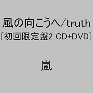 風の向こうへ/truth(初回限定盤2)(DVD付)(中古品)
