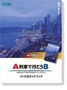 A列車で行こう8 with 公式ガイドブック(中古品)