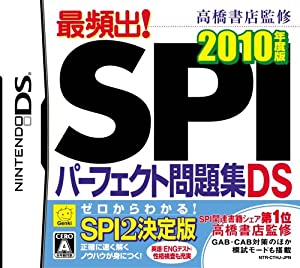 高橋書店監修 最頻出! SPIパーフェクト問題集DS 2010年版(中古品)