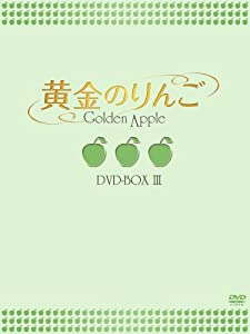 黄金のりんご DVD-BOX III(中古品)