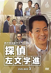 西村京太郎サスペンス 探偵 左文字進 DVD-BOX 3(中古品)