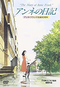 アンネの日記 [DVD](中古品)