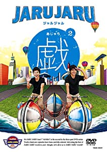 ジャルジャルの戯 2 [DVD](中古品)