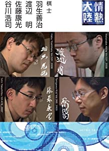 情熱大陸×羽生善治・渡辺明・佐藤康光・谷川浩司 [DVD](中古品)
