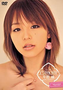 平野綾 I LOVE YOU [DVD](中古品)