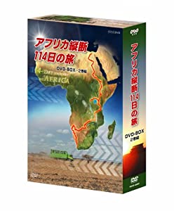 アフリカ縦断114日の旅 DVD-BOX(中古品)