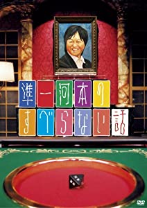 準一河本のすべらない話 [DVD](中古品)