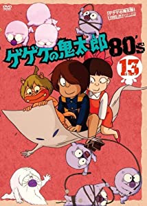 ゲゲゲの鬼太郎 80's13 [DVD](中古品)