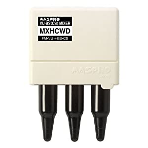 マスプロ電工 地デジ(UHF)+BS・CS ミキサー(混合器) MXHCWD(中古品)