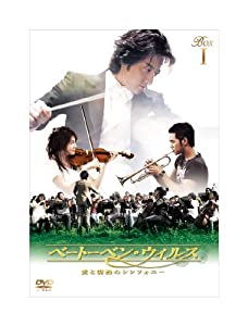 ベートーベン・ウィルス~愛と情熱のシンフォニー~ DVD BOX I(中古品)