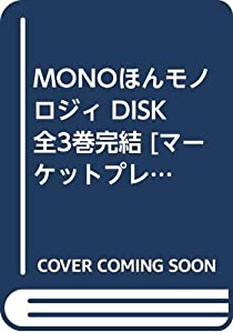 MONOほんモノロジィ DISK 全3巻完結 [マーケットプレイス コミックセット](中古品)