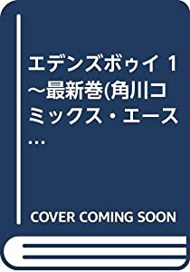 エデンズボゥイ 1~最新巻(角川コミックス・エース) [マーケットプレイス コミックセット](中古品)