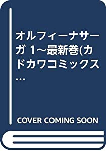 オルフィーナサーガ 1~最新巻(カドカワコミックスドラゴンJr) [マーケットプレイス コミックセット](中古品)