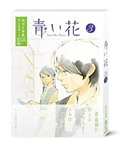 青い花 第3巻 [DVD](中古品)
