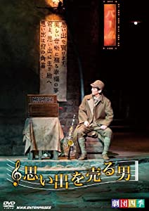 劇団四季 思い出を売る男 [DVD](中古品)