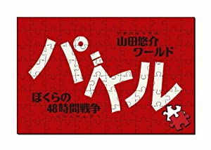 パズル-ぼくらの48時間戦争- - PSP(中古品)
