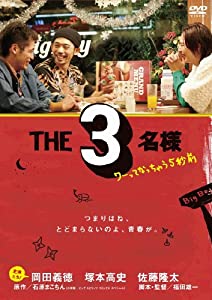 THE3名様 ~ワーってなっちゃう5秒前~ [DVD](中古品)