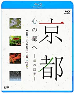 京都・心の都へ~都の四季~ [Blu-ray](中古品)