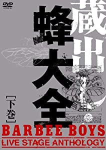 蔵出し・蜂大全 - BARBEE BOYS LIVE STAGE ANTHOLOGY - 下巻 [DVD](中古品)