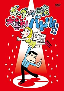 ギャグ漫画家大喜利バトル!! [DVD](中古品)