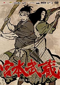 宮本武蔵‐双剣に馳せる夢‐ [DVD](中古品)