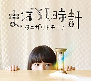 まぼろし時計 【初回限定盤CD+DVD】(中古品)