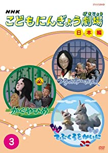 NHKこどもにんぎょう劇場 日本編 3 [DVD](中古品)