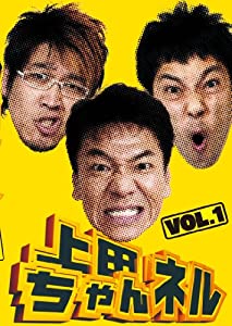上田ちゃんネル Vol.1 [DVD](中古品)