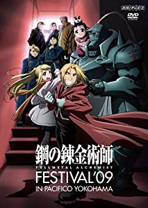 鋼の錬金術師 Festival '09 [DVD](中古品)