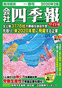 会社四季報ワイド版 2020年2集春号 [雑誌](中古品)
