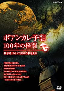 ポアンカレ予想・100年の格闘 ~数学者はキノコ狩りの夢を見る~ [DVD](中古品)