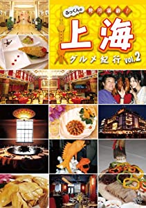 ふっくんの見所満載!上海グルメ紀行 vol.2 [DVD](中古品)