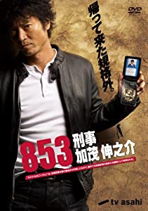 853-刑事・加茂伸之介 DVD-BOX(仮)(中古品)