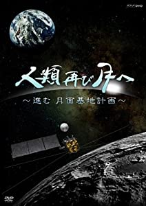 人類 再び月へ 進む月面基地計画 [DVD](中古品)