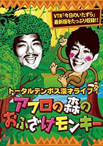漫才ライブ アフロの森のおふざけモンキー [DVD](中古品)
