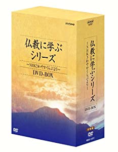 仏教に学ぶシリーズ ~NHKさわやかくらぶより~ DVD-BOX(中古品)