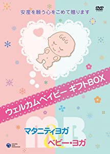 ウェルカムベイビー DVDギフトボックス マタニティヨガ & ベビー・ヨガ(中古品)