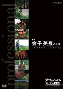 プロフェッショナル 仕事の流儀 農家 金子美登の仕事 命の農場で、土に生きる [DVD](中古品)