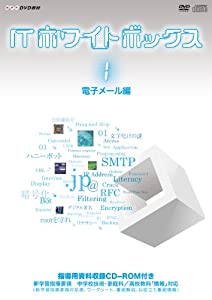 ITホワイトボックスVol.1 電子メール編 [DVD](中古品)