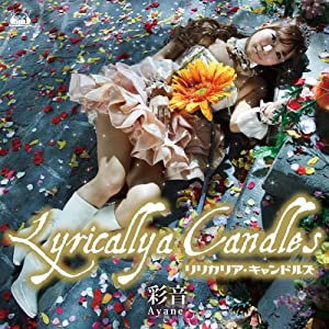 彩音3rdアルバム「Lyricallya Candles」(DVD付)(中古品)