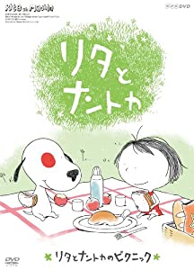 リタとナントカ リタとナントカのピクニック [DVD](中古品)