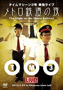タイムマシーン3号単独ライブ メトロ鉄道の夜 [DVD](中古品)