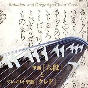 箏曲「六段」とグレゴリオ聖歌「クレド」~日本伝統音楽とキリシタン音楽との出会い~(中古品)