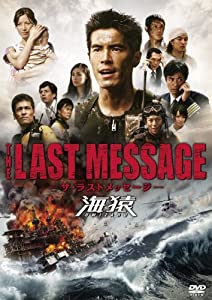 THE LAST MESSAGE 海猿 スタンダード・エディション [DVD](中古品)