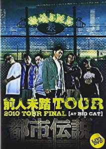 都市伝説 DVD ~前人未踏TOUR 2010 TOUR FINAL at BIG CAT~(中古品)