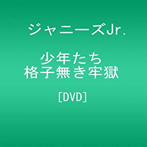 少年たち 格子無き牢獄 [DVD](中古品)