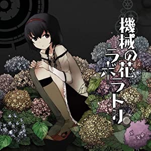 機械の花ラボラトリ(DVD付)(中古品)